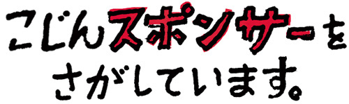 史上初！ こじんスポンサーをさがしています。