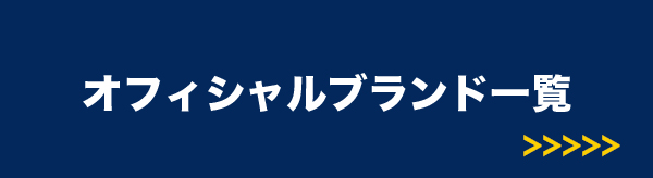 オフィシャルブランド一覧