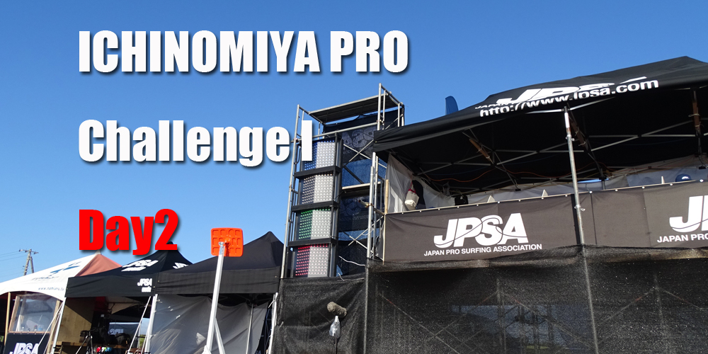 2021ショートボード第1戦一宮プロChallenge I Day2スタート！