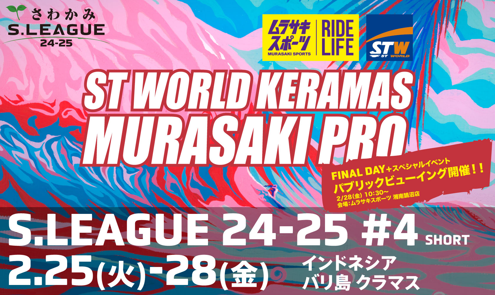 さわかみ S.LEAGUE 24-25 SHORTBOARD #4 パブリックビューイング開催のお知らせ