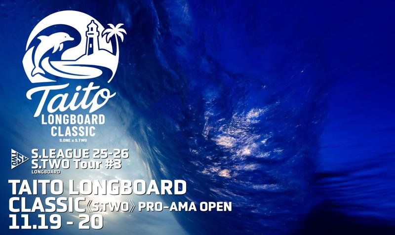 S.LEAGUE25-26《S.TWO》ロングボード第4戦 エントリー確認