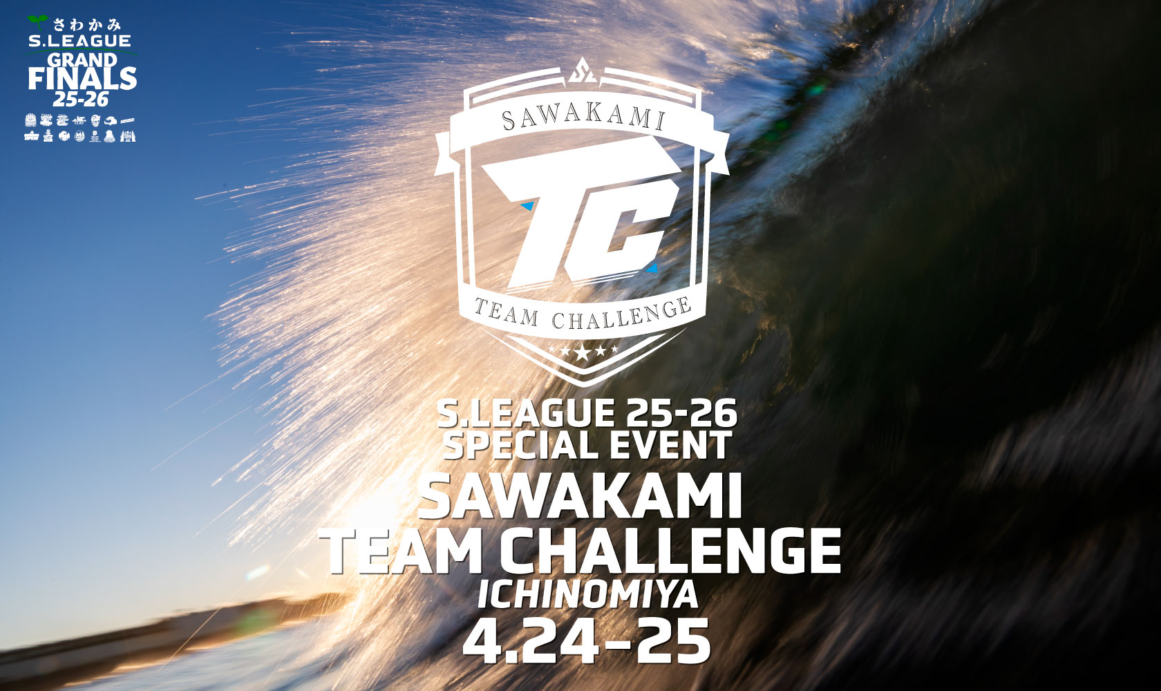 さわかみ チームチャレンジ 開催概要